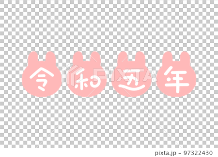 Hand-drawn rabbit silhouette and characters for the 5th year of Reiwa-Rabbit year, New Year's card material for 2023-Pink Hand-drawn rabbit silhouette and characters for the 5th year of Reiwa-Rabbit year, New Year's card material for 2023-Pink 97322430