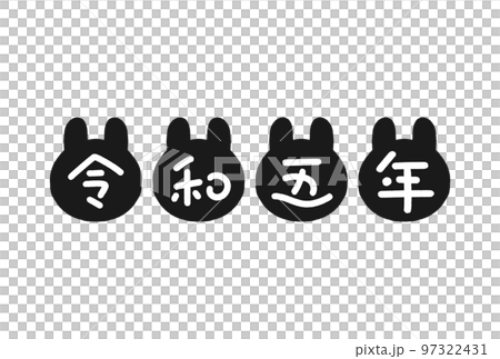 Hand-drawn rabbit silhouette and characters for the 5th year of Reiwa-Rabbit year, New Year's card material for 2023-Ink black Hand-drawn rabbit silhouette and characters for the 5th year of Reiwa-Rabbit year, New Year's card material for 2023-Ink black 97322431