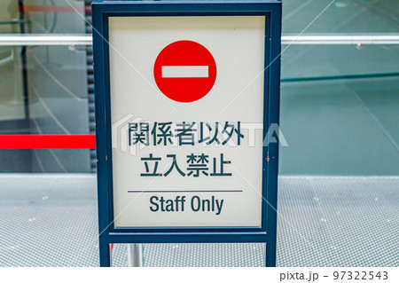 【イメージ素材】立ち入り禁止看板 【イメージ素材】立ち入り禁止看板 97322543
