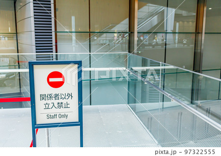 【イメージ素材】立ち入り禁止看板 【イメージ素材】立ち入り禁止看板 97322555