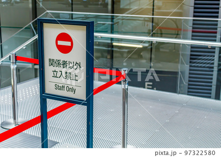 【イメージ素材】立ち入り禁止看板 【イメージ素材】立ち入り禁止看板 97322580