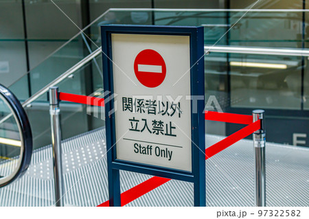 【イメージ素材】立ち入り禁止看板 97322582