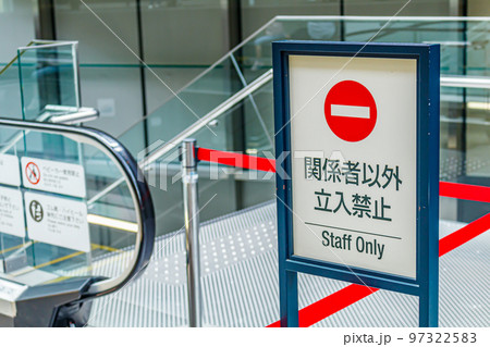【イメージ素材】立ち入り禁止看板 【イメージ素材】立ち入り禁止看板 97322583