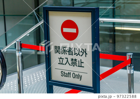 【イメージ素材】立ち入り禁止看板 97322588