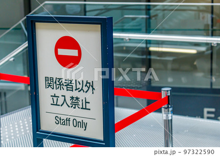 【イメージ素材】立ち入り禁止看板 97322590