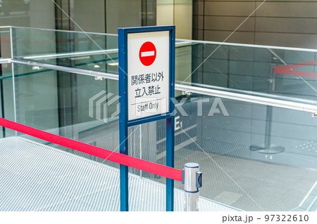 【イメージ素材】立ち入り禁止看板 97322610