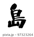 筆文字素材の手書きの【島】墨で書いたイラスト文字 97323264