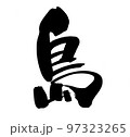 筆文字素材の手書きの【島】墨で書いたイラスト文字 97323265