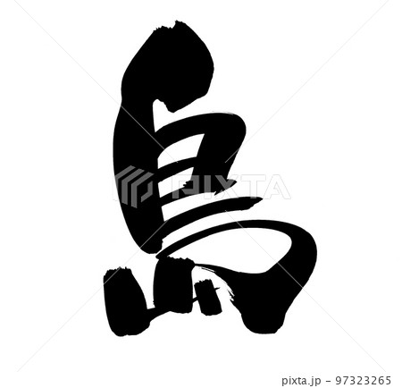 筆文字素材の手書きの【島】墨で書いたイラスト文字 筆文字素材の手書きの【島】墨で書いたイラスト文字 97323265