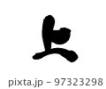 筆文字素材の手書きの【上】墨で書いたイラスト文字 97323298