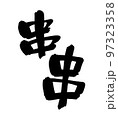 筆文字素材の手書きの【串】墨で書いたイラスト　 97323358