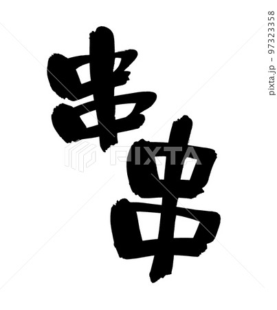筆文字素材の手書きの【串】墨で書いたイラスト　 97323358