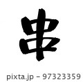筆文字素材の手書きの【串】墨で書いたイラスト　 97323359