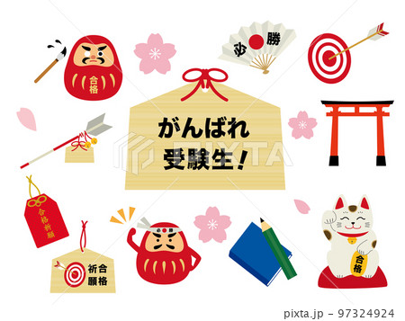 合格祈願　受験応援のイラストセット 97324924
