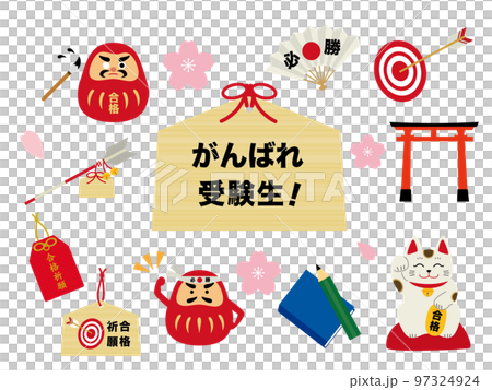 合格祈願　受験応援のイラストセット 97324924