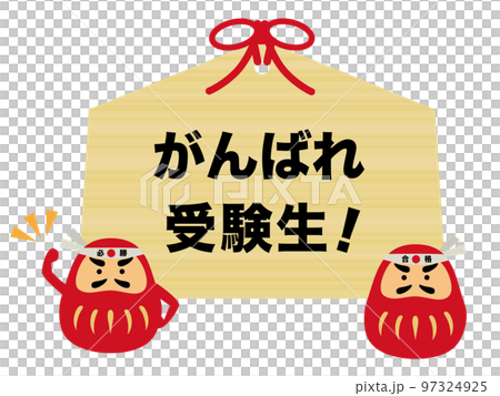 祈求成功的法寶和為學生加油的還願牌 97324925