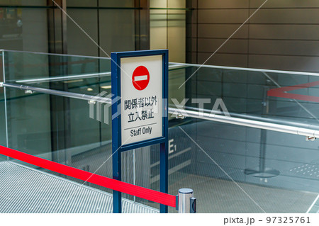 【イメージ素材】立ち入り禁止看板 97325761