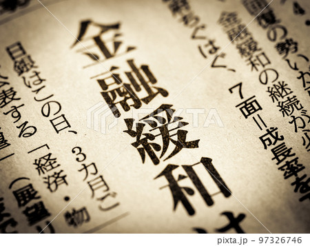 「金融緩和」の見出し 97326746