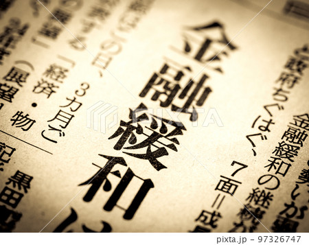 「金融緩和」の見出し 97326747