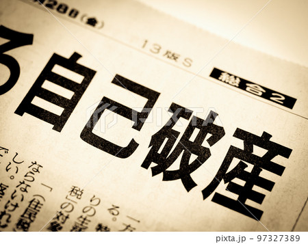 「自己破産」の見出し 「自己破産」の見出し 97327389