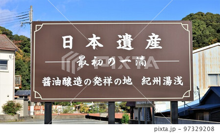 醤油醸造発祥の地・湯浅（和歌山県湯浅町） 97329208