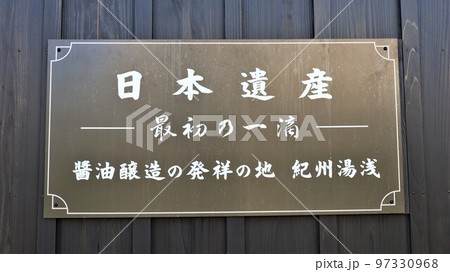 醤油醸造発祥の地・湯浅（和歌山県湯浅町） 97330968