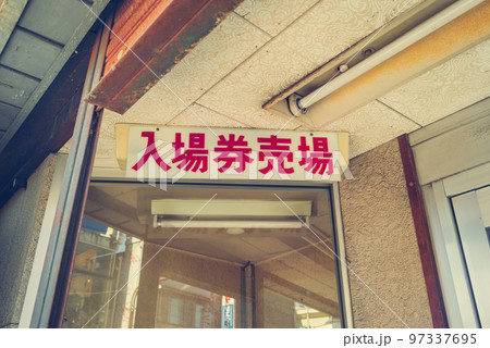 昭和の映画館 昭和の映画館 97337695
