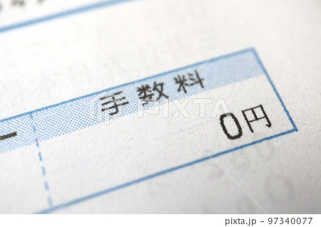 手数料0円 97340077