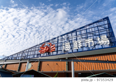 舞鶴港とれとれセンター 97353429