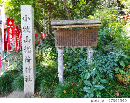 小牧山城 小牧山稲荷神社の小牧山吉五郎の看板(愛知県小牧市)2022年10月 小牧山城 小牧山稲荷神社の小牧山吉五郎の看板(愛知県小牧市)2022年10月 97362540