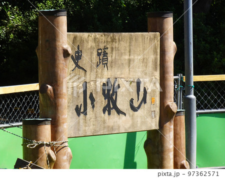 小牧山城 史跡小牧山の看板(愛知県小牧市)2022年10月 小牧山城 史跡小牧山の看板(愛知県小牧市)2022年10月 97362571