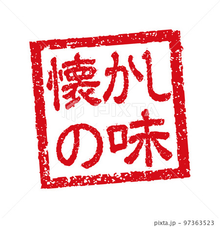 飲食店・居酒屋等のメニュー表で使われるキャッチコピー 角形スタンプ イラスト/ 懐かしの味 97363523