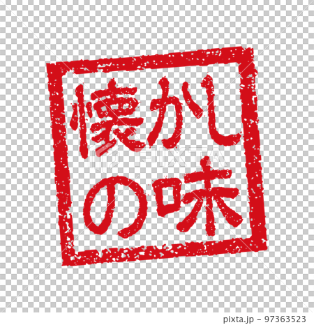 飲食店・居酒屋等のメニュー表で使われるキャッチコピー 角形スタンプ イラスト/ 懐かしの味 97363523