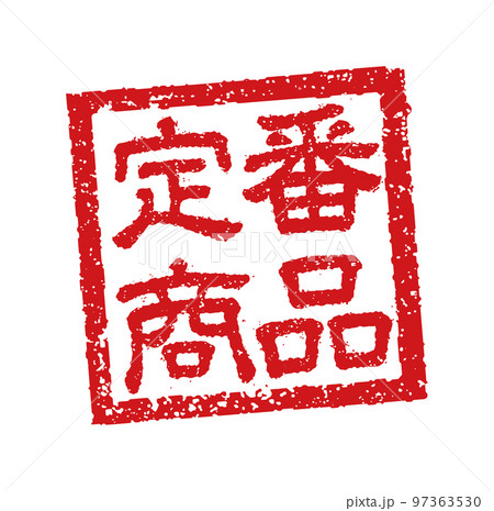 飲食店・居酒屋等のメニュー表で使われるキャッチコピー 角形スタンプ イラスト/ 定番商品 97363530