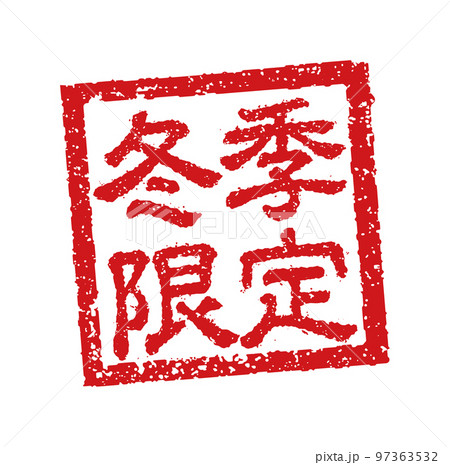 飲食店・居酒屋等のメニュー表で使われるキャッチコピー 角形スタンプ イラスト/ 冬季限定 97363532