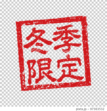 飲食店・居酒屋等のメニュー表で使われるキャッチコピー 角形スタンプ イラスト/ 冬季限定 97363532