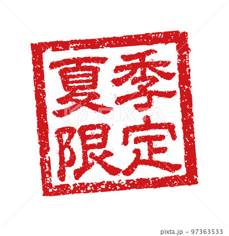 飲食店・居酒屋等のメニュー表で使われるキャッチコピー 角形スタンプ イラスト/ 夏季限定 97363533