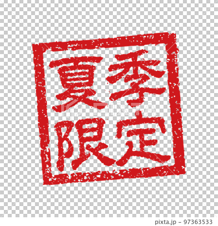 Catch copy square stamp illustration used in the menu table of restaurants, izakayas, etc. / summer only 97363533