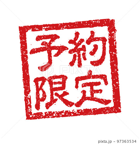 飲食店・居酒屋等のメニュー表で使われるキャッチコピー 角形スタンプ イラスト/ 予約限定 97363534