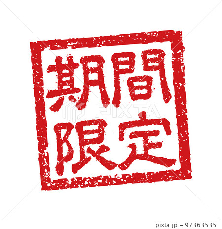 飲食店・居酒屋等のメニュー表で使われるキャッチコピー 角形スタンプ イラスト/ 期間限定 97363535