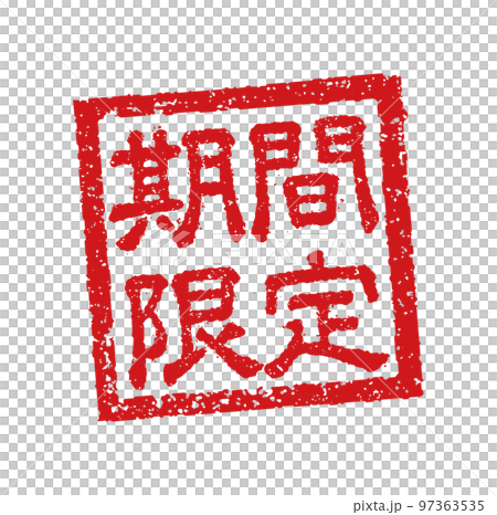 飲食店・居酒屋等のメニュー表で使われるキャッチコピー 角形スタンプ イラスト/ 期間限定 97363535