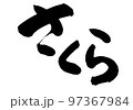 さくら　筆文字　日本語 97367984