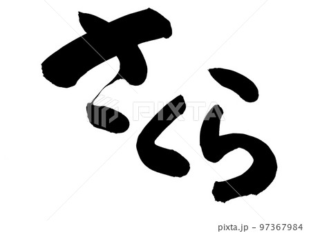 さくら　筆文字　日本語 97367984