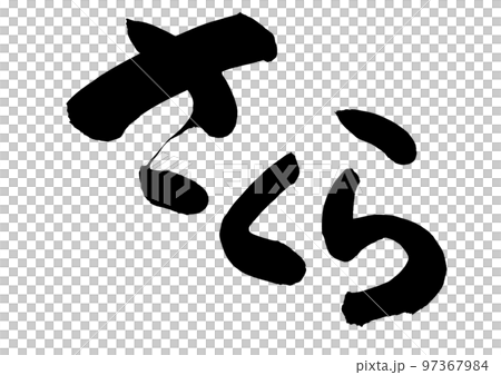 Sakura calligraphy Japanese Sakura calligraphy Japanese 97367984