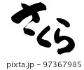 さくら　筆文字　日本語 97367985