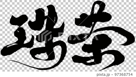 "Jiucha" Chinese tea varieties, calligraphy, handwriting materials, Chinese characters. 97368754