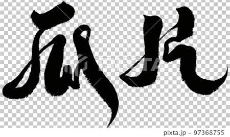 《冬瓜》中國茶字、書法、手寫素材、漢字。 97368755