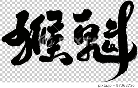 《猴年》中國茶字、書法、手寫素材、漢字。 《猴年》中國茶字、書法、手寫素材、漢字。 97368756