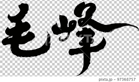 "Maofeng" Chinese tea variety, calligraphy, handwritten material, Chinese characters. 97368757