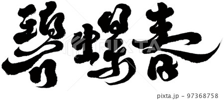 春 泉 湧水 97368758